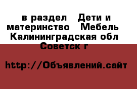  в раздел : Дети и материнство » Мебель . Калининградская обл.,Советск г.